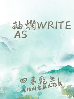 抽烂WRITE AS