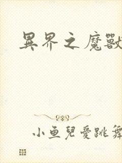 异界之魔兽霸主