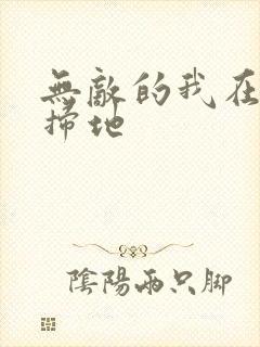 无敌的我在宗门扫地