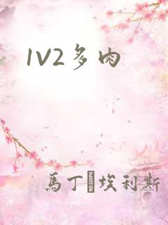 1V2多肉