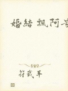 婚结 飘阿兮