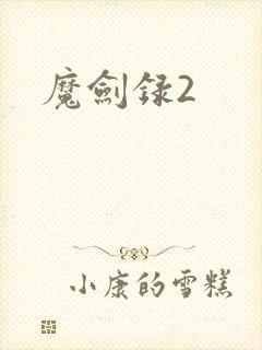 魔剑录2