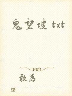 鬼望坡 txt