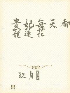 贵妃每天都想争宠莲花