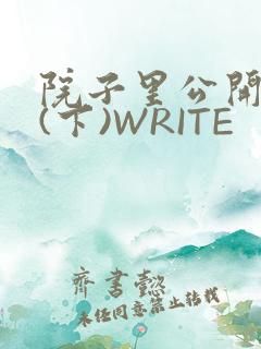 院子里公开惩戒(下)WRITE