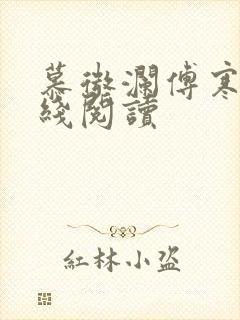 慕微澜傅寒铮在线阅读