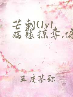 芒刺(1v1,病态掠夺,伪骨科)_