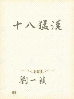 十八猛汉