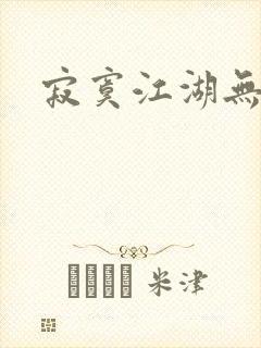 寂寞江湖无归春