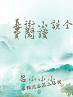 长街小说全文免费阅读