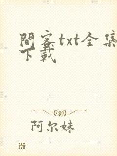 间客txt全集下载