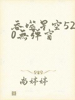 吞噬星空5200无弹窗