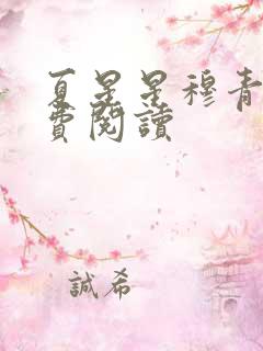 夏星星穆青寒免费阅读