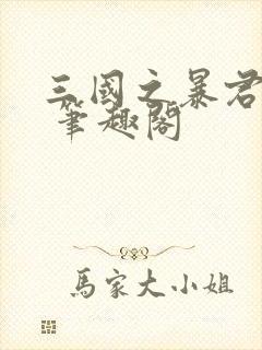 三国之暴君颜良 笔趣阁