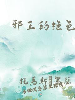 邪王的绝色医女