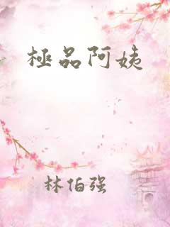 极品阿姨