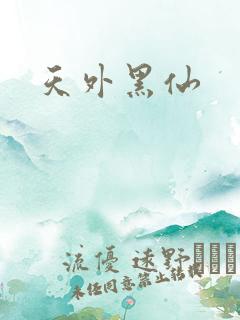 天外黑仙