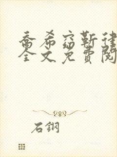 乔希窈靳律小说全文免费阅读