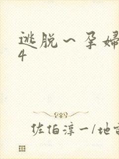 逃脱～孕妇精灵4