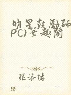 明星鼓励师(NPC)笔趣阁