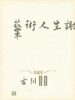 艺术人生谢娜朱军