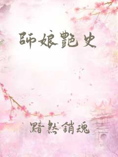 师娘艳史