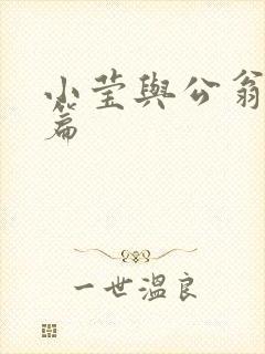 小莹与公翁第八篇