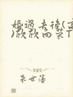 婚过去后(高干)欣欣向荣TXT下载