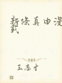 新条真由漫画下载