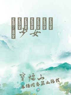 めがねしょうじょ少女