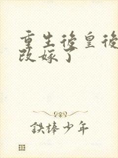 重生后皇后娘娘改嫁了