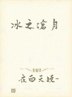 冰之沧月