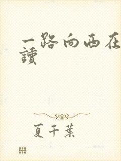 一路向西在线阅读