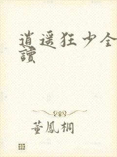 逍遥狂少全文阅读