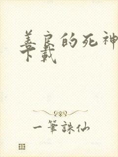 善良的死神全集下载