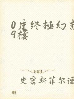 0度终极幻想19楼