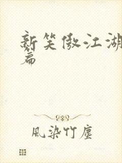 新笑傲江湖番外篇