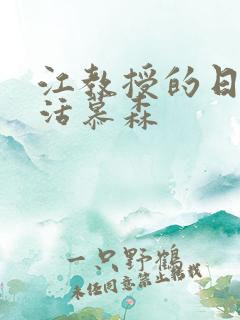 江教授的日常生活慕森