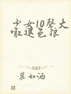 少女10声大哥喊退色狼