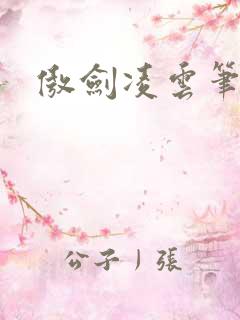 傲剑凌云笔趣阁