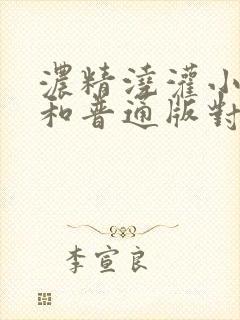 浓精浇灌小白花和普通版对比