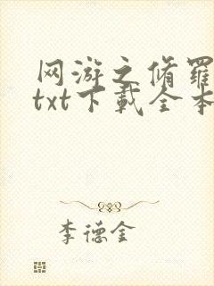 网游之修罗传说txt下载全本