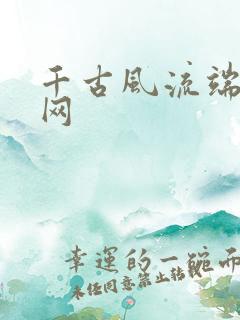 千古风流端游官网