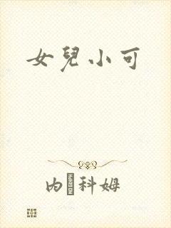 女儿小可