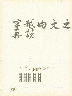 穿越肉文之日后再说