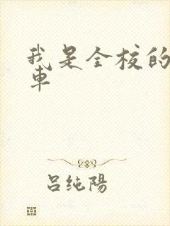 我是全校的公交车