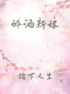 醉酒新娘