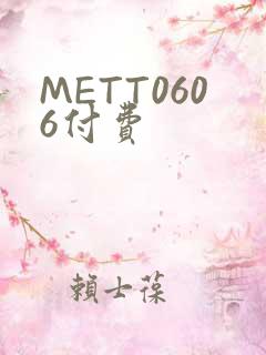 METT0606付费