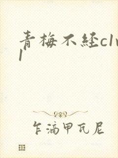 青梅不经c1v1