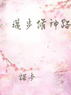 迈步修神路
